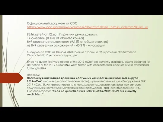 Официальный документ от CDC https://www.cdc.gov/mmwr/volumes/70/wr/mm7031e1.htm?s_cid=mm7031e1_w 9246 детей от 12 до 17