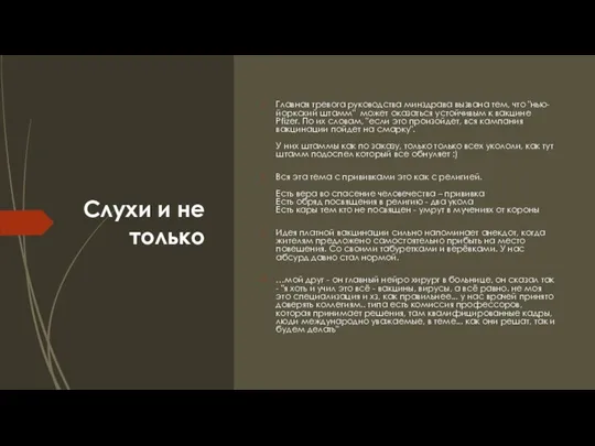 Слухи и не только Главная тревога руководства минздрава вызвана тем, что