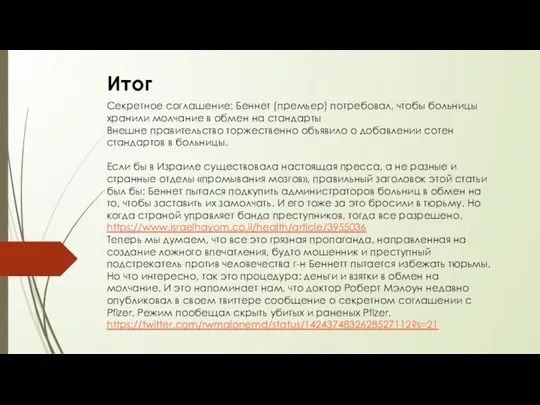 Итог Секретное соглашение: Беннет (премьер) потребовал, чтобы больницы хранили молчание в