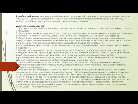 Нюрнбергский кодекс – международный документ, регулирующий принципы проведения медицинских опытов над