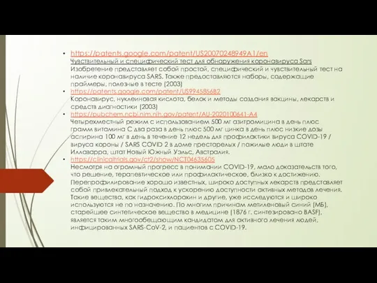 https://patents.google.com/patent/US20070248949A1/en Чувствительный и специфический тест для обнаружения коронавируса Sars Изобретение представляет