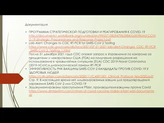 Документация ПРОГРАММА СТРАТЕГИЧЕСКОЙ ПОДГОТОВКИ И РЕАГИРОВАНИЯ К COVID-19 http://documents1.worldbank.org/curated/en/993371585947965984/pdf/World-COVID-19-Strategic-Preparedness-and-Response-Project.pdf Lab Alert: