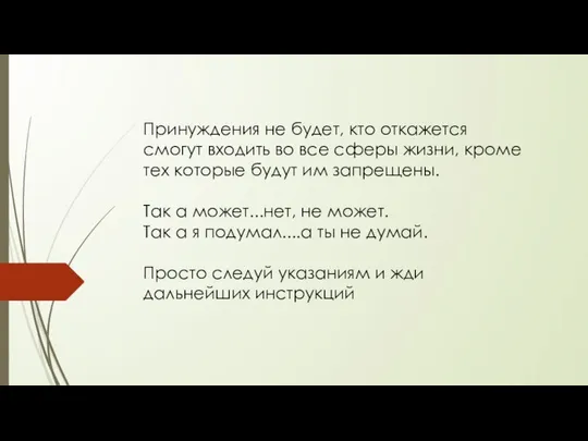 Принуждения не будет, кто откажется смогут входить во все сферы жизни,