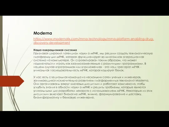 https://www.modernatx.com/mrna-technology/mrna-platform-enabling-drug-discovery-development Наша операционная система Признавая широкий потенциал науки о мРНК, мы