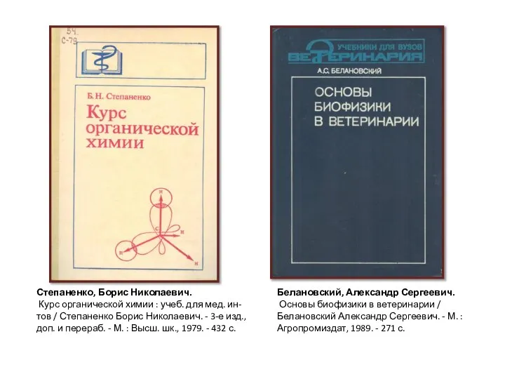 Степаненко, Борис Николаевич. Курс органической химии : учеб. для мед. ин-тов