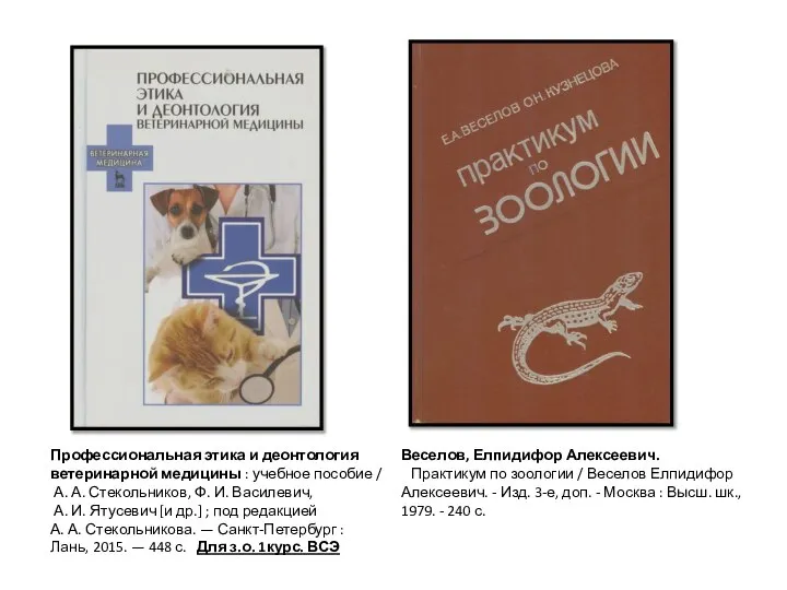 Веселов, Елпидифор Алексеевич. Практикум по зоологии / Веселов Елпидифор Алексеевич. -