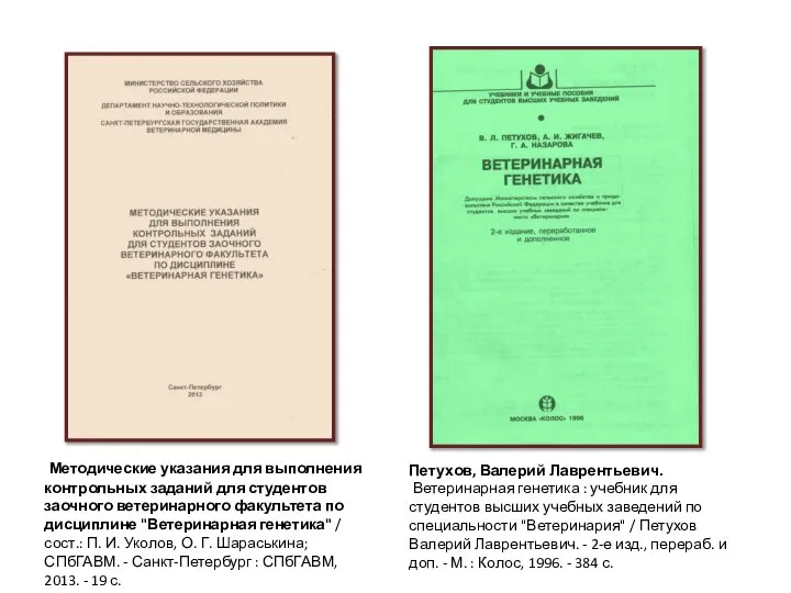 Петухов, Валерий Лаврентьевич. Ветеринарная генетика : учебник для студентов высших учебных