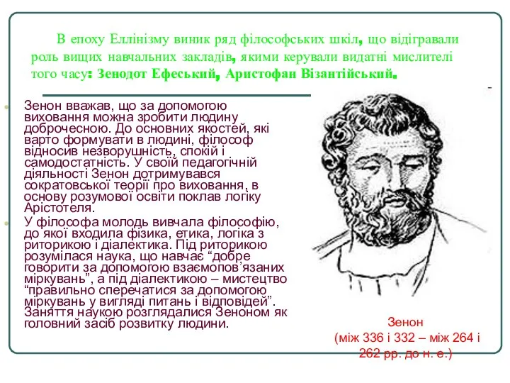 В епоху Еллінізму виник ряд філософських шкіл, що відігравали роль вищих