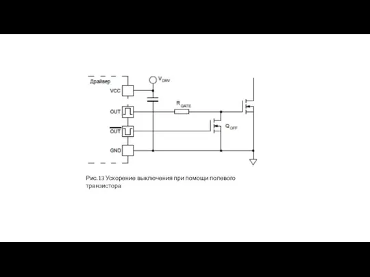 Рис.13 Ускорение выключения при помощи полевого транзистора