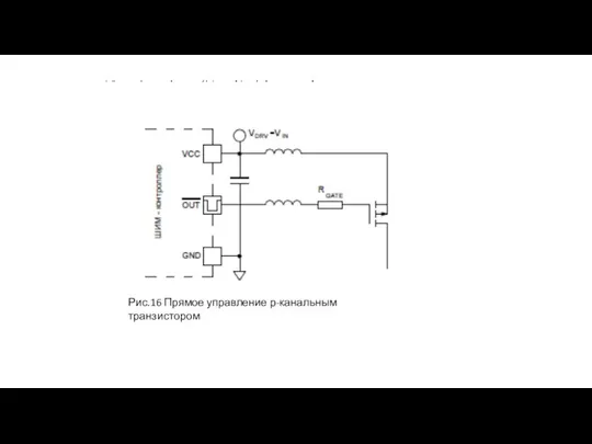 Рис.16 Прямое управление р-канальным транзистором