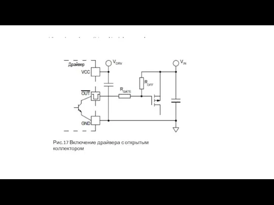 Рис.17 Включение драйвера с открытым коллектором