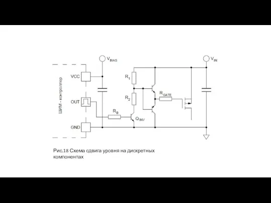 Рис.18 Схема сдвига уровня на дискретных компонентах