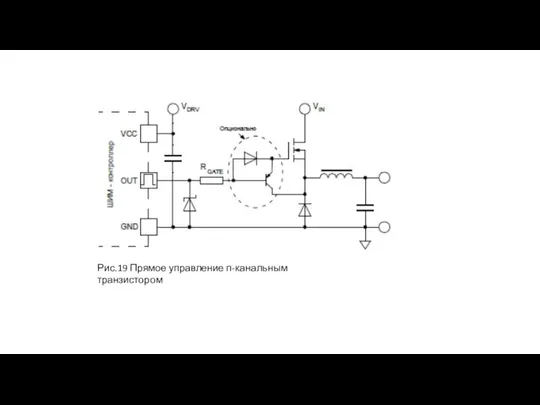 Рис.19 Прямое управление п-канальным транзистором