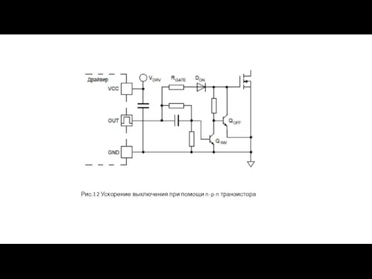 Рис.12 Ускорение выключения при помощи n-p-n транзистора
