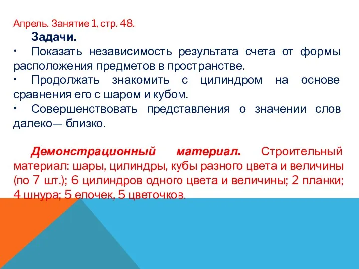 Апрель. Занятие 1, стр. 48. Задачи. • Показать независимость результата счета