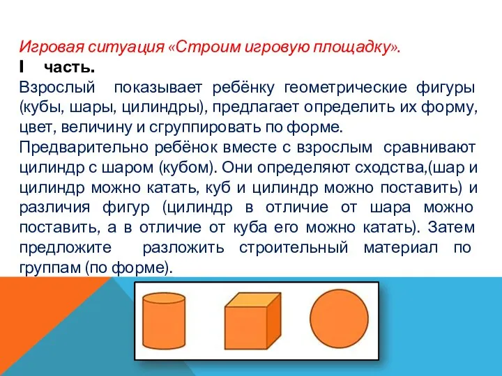 Игровая ситуация «Строим игровую площадку». I часть. Взрослый показывает ребёнку геометрические