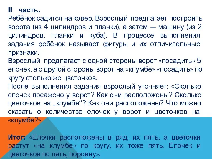 II часть. Ребёнок садится на ковер. Взрослый предлагает построить ворота (из