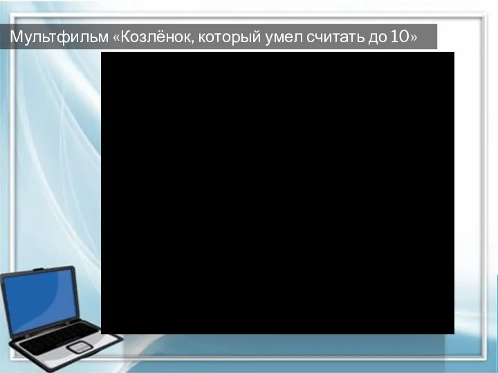 Порядковый счёт Мультфильм «Козлёнок, который умел считать до 10»