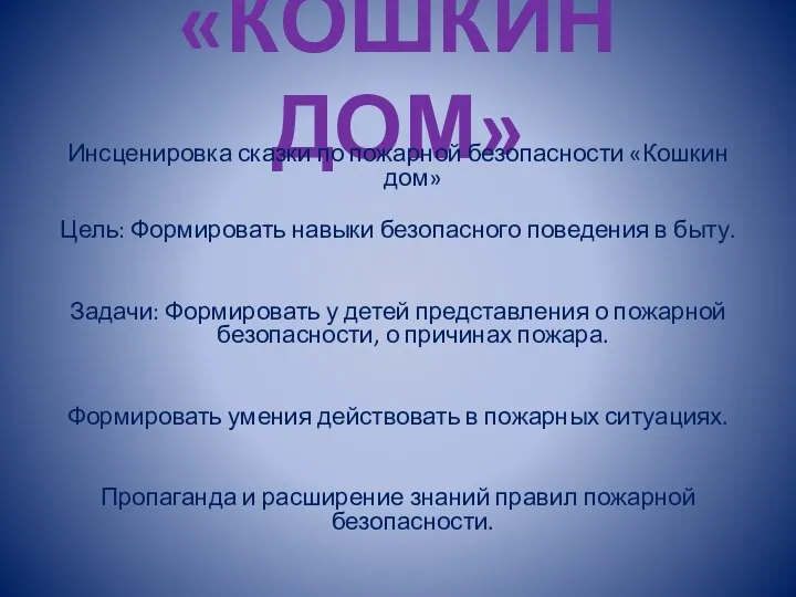 «КОШКИН ДОМ» Инсценировка сказки по пожарной безопасности «Кошкин дом» Цель: Формировать