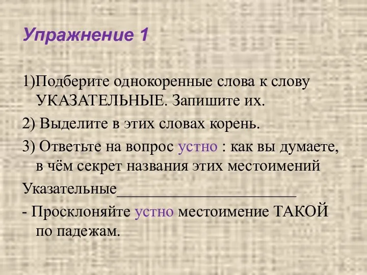 1)Подберите однокоренные слова к слову УКАЗАТЕЛЬНЫЕ. Запишите их. 2) Выделите в