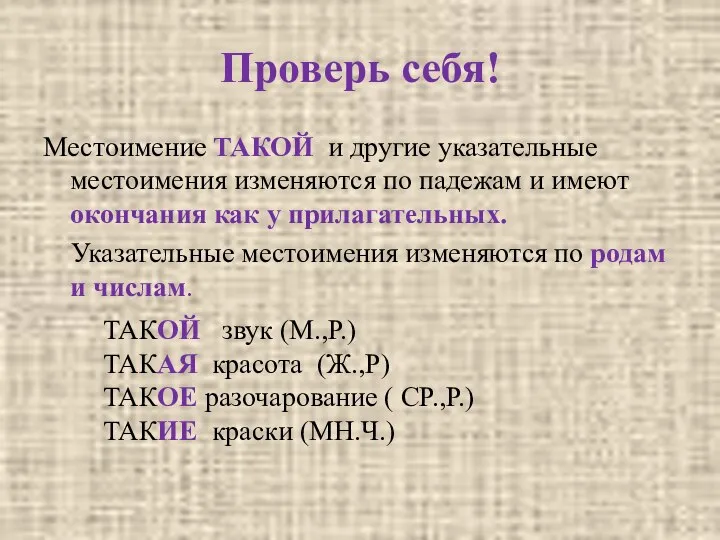 Проверь себя! Местоимение ТАКОЙ и другие указательные местоимения изменяются по падежам