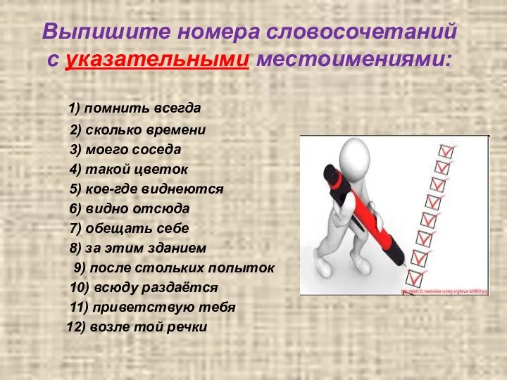 Выпишите номера словосочетаний с указательными местоимениями: 1) помнить всегда 2) сколько