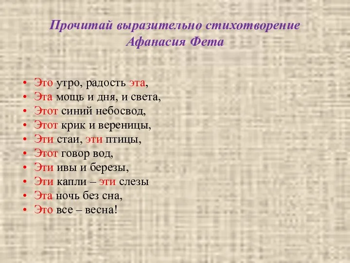 Прочитай выразительно стихотворение Афанасия Фета Это утро, радость эта, Эта мощь