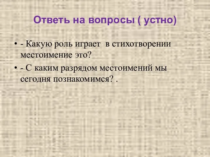 Ответь на вопросы ( устно) - Какую роль играет в стихотворении