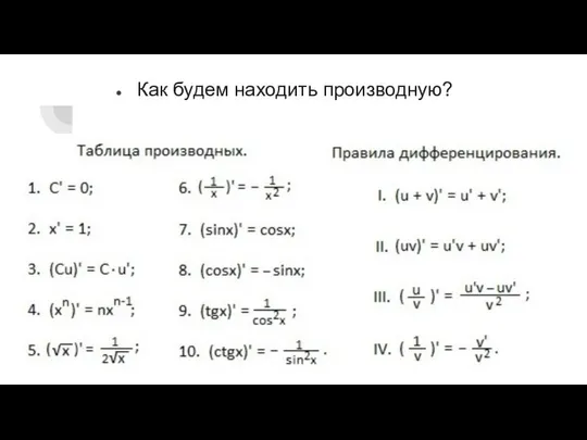 Как будем находить производную?