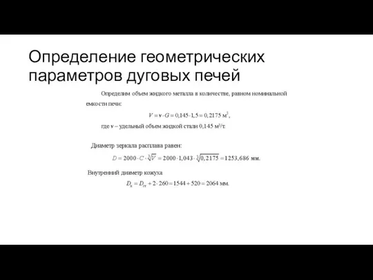 Определение геометрических параметров дуговых печей