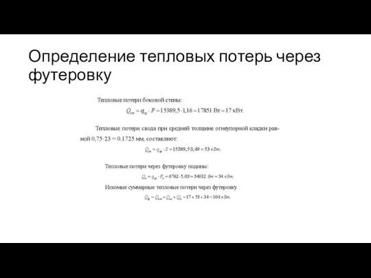 Определение тепловых потерь через футеровку