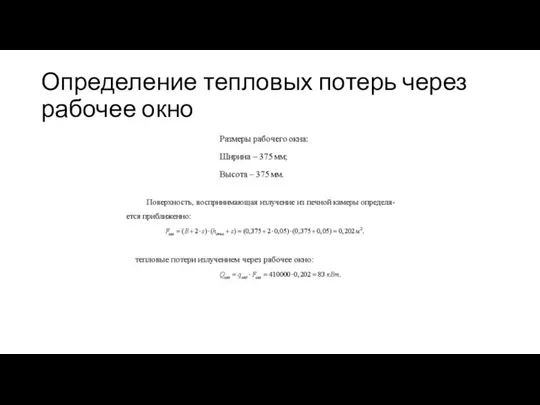 Определение тепловых потерь через рабочее окно