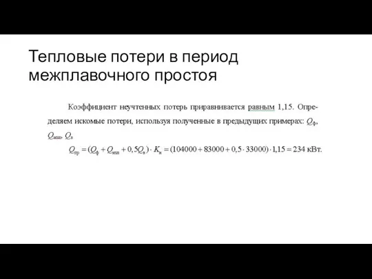 Тепловые потери в период межплавочного простоя