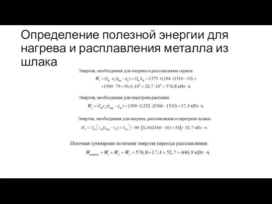 Определение полезной энергии для нагрева и расплавления металла из шлака