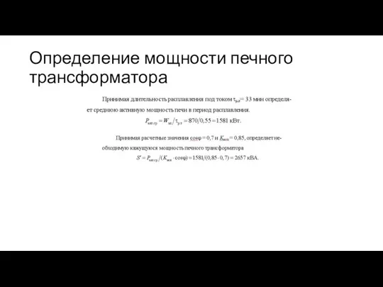 Определение мощности печного трансформатора