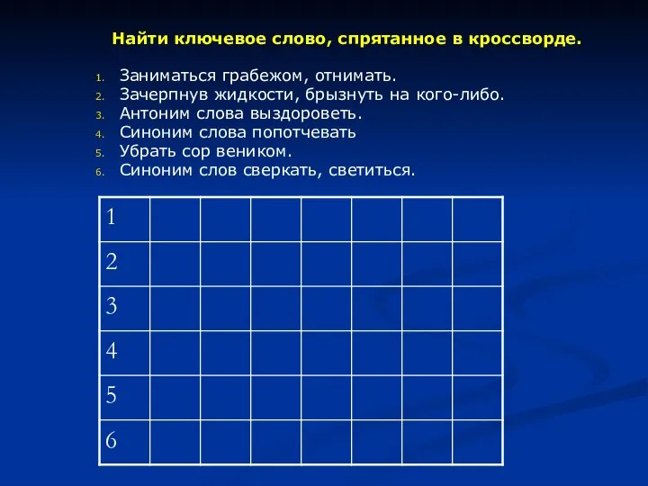 Найти ключевое слово, спрятанное в кроссворде. Заниматься грабежом, отнимать. Зачерпнув жидкости,