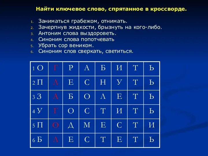 Найти ключевое слово, спрятанное в кроссворде. Заниматься грабежом, отнимать. Зачерпнув жидкости,