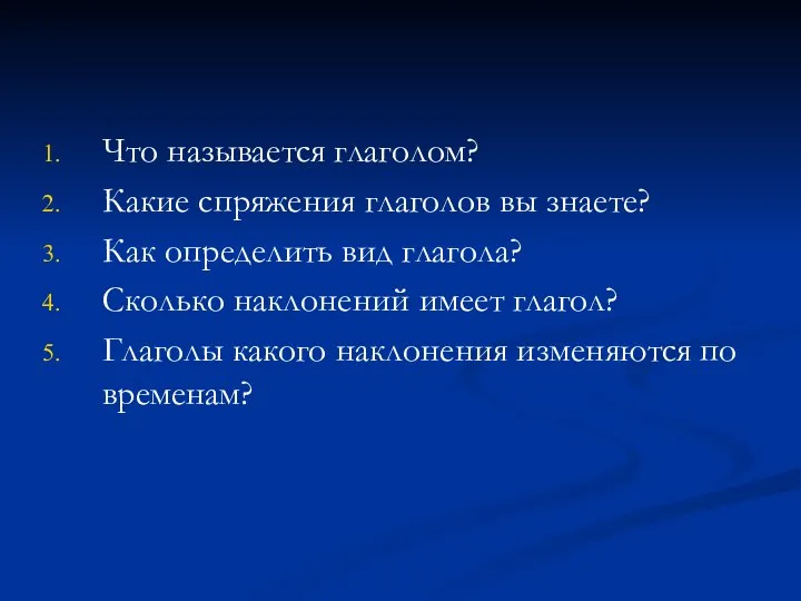 Что называется глаголом? Какие спряжения глаголов вы знаете? Как определить вид