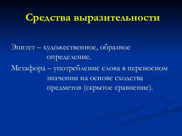 Средства выразительности Эпитет – художественное, образное определение. Метафора – употребление слова