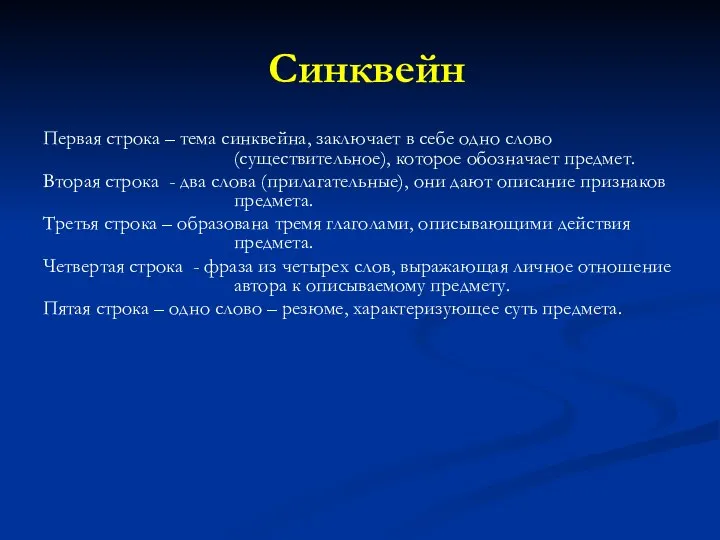 Синквейн Первая строка – тема синквейна, заключает в себе одно слово