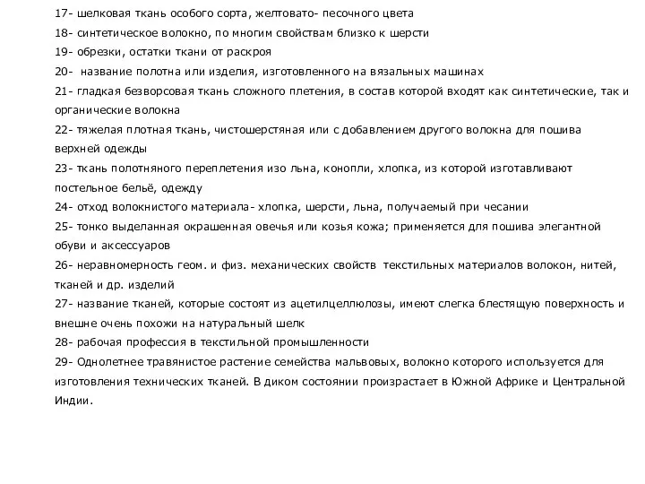 17- шелковая ткань особого сорта, желтовато- песочного цвета 18- синтетическое волокно,