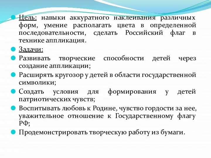 Цель: навыки аккуратного наклеивания различных форм, умение располагать цвета в определенной