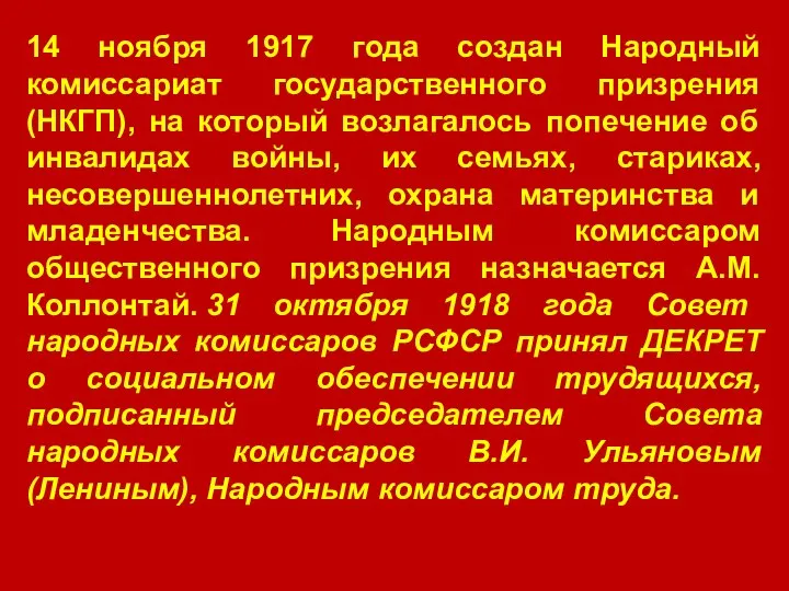 14 ноября 1917 года создан Народный комиссариат государственного призрения (НКГП), на