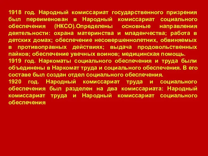 1918 год. Народный комиссариат государственного призрения был переименован в Народный комиссариат