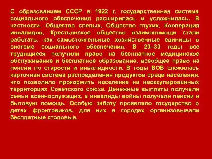 С образованием СССР в 1922 г. государственная система социального обеспечения расширилась