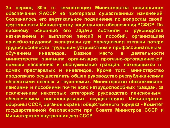 За период 80-х гг. компетенция Министерства социального обеспечения ЯАССР не претерпела