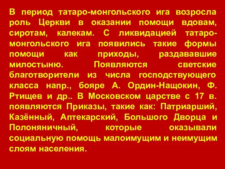 В период татаро-монгольского ига возросла роль Церкви в оказании помощи вдовам,