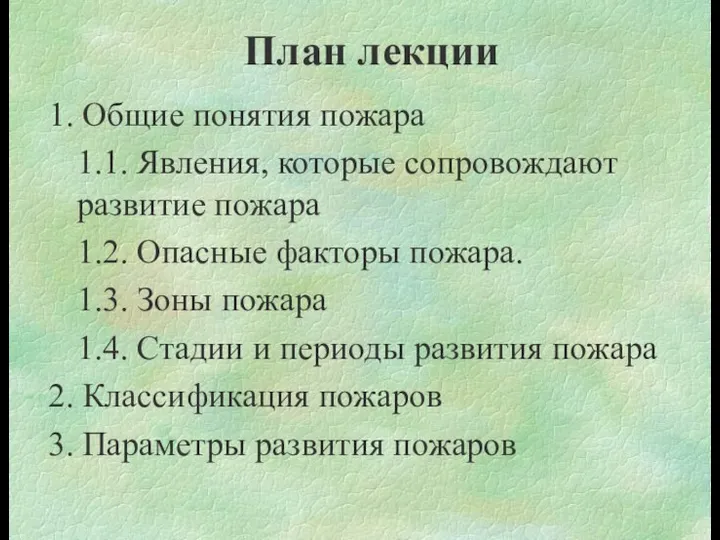 План лекции 1. Общие понятия пожара 1.1. Явления, которые сопровождают развитие