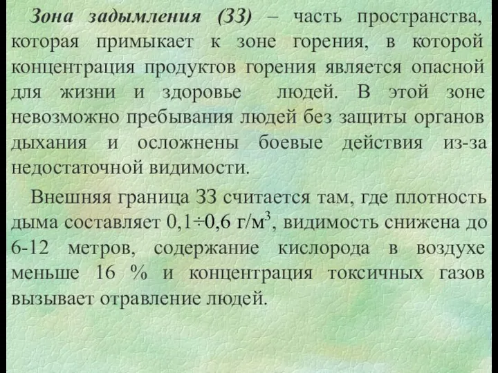 Зона задымления (ЗЗ) – часть пространства, которая примыкает к зоне горения,