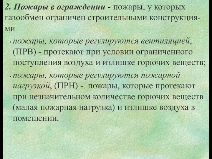 2. Пожары в ограждении - пожары, у которых газообмен ограничен строительными